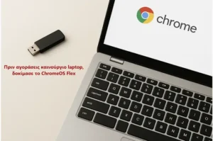 ChromeOS Flex σε παλιό PC: Εγκατάσταση, απαιτήσεις και περιορισμοί