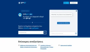 Νέο gov.gr: Πιο έξυπνη εξυπηρέτηση με προσωποποιημένες υπηρεσίες και ενιαία σύνδεση