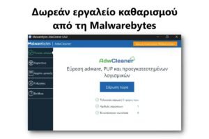 AdwCleaner: Δωρεάν εργαλείο για να απαλλαγείτε από adware και ανεπιθύμητα προγράμματα